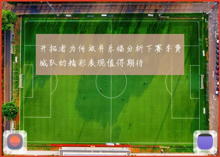 开拓者为何放弃乐福分析下赛季费城队的精彩表现值得期待