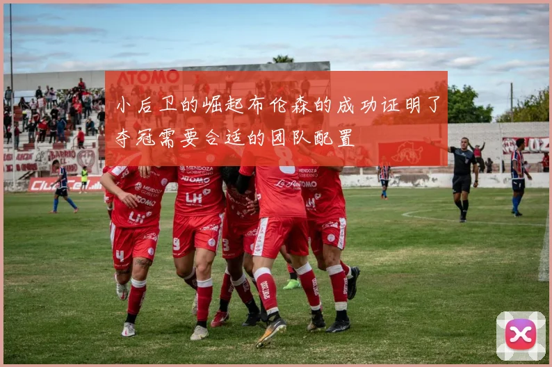 小后卫的崛起布伦森的成功证明了夺冠需要合适的团队配置