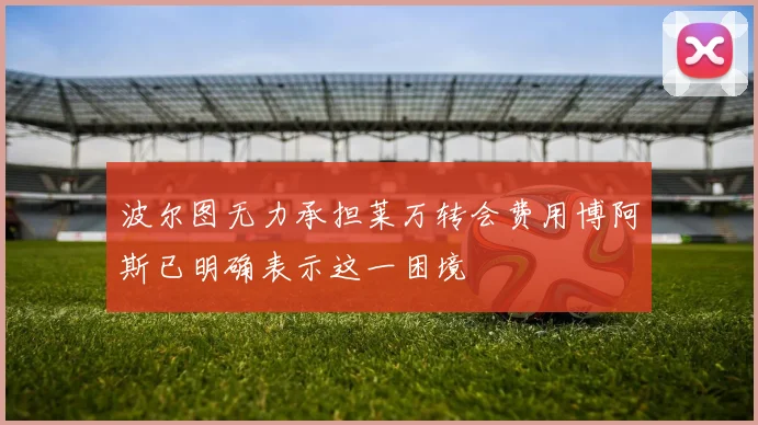 波尔图无力承担莱万转会费用博阿斯已明确表示这一困境