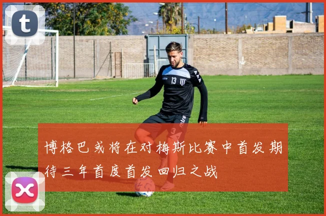 博格巴或将在对梅斯比赛中首发期待三年首度首发回归之战