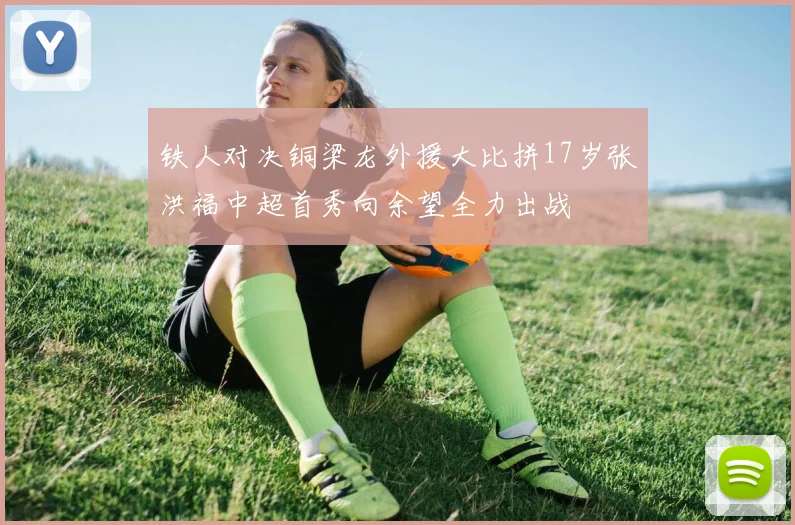 铁人对决铜梁龙外援大比拼17岁张洪福中超首秀向余望全力出战