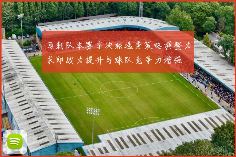 马刺队本赛季次轮选秀策略调整力求即战力提升与球队竞争力增强