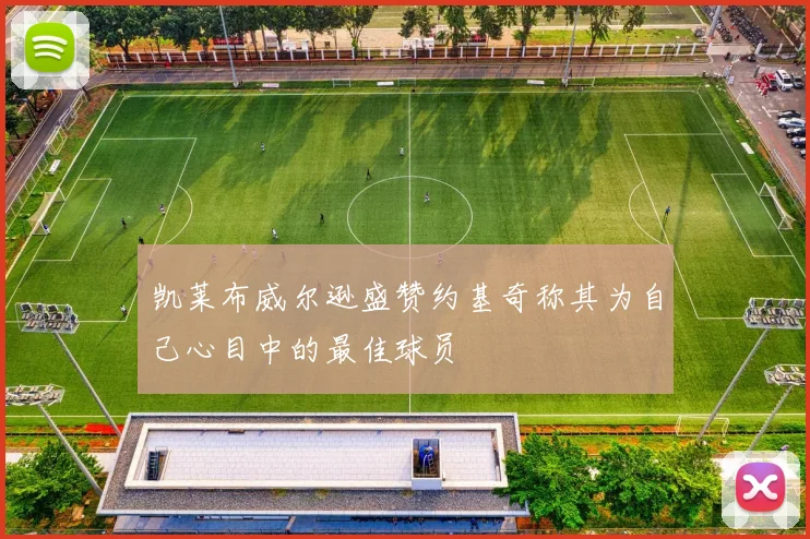 凯莱布威尔逊盛赞约基奇称其为自己心目中的最佳球员