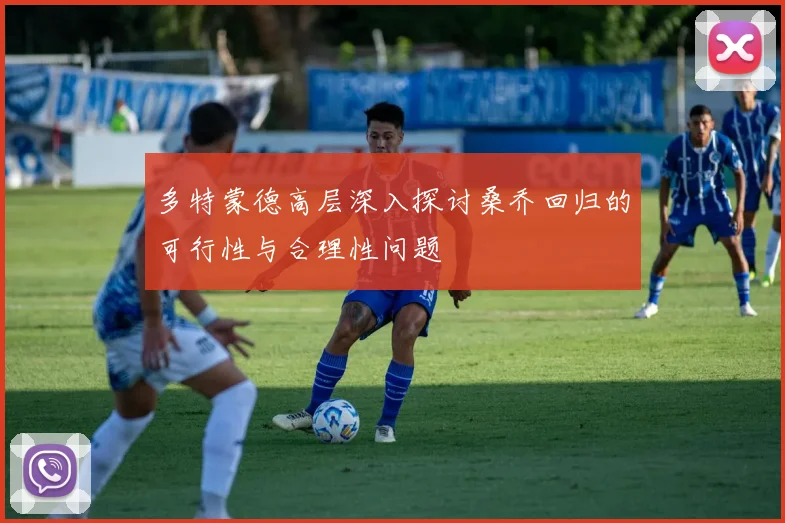 多特蒙德高层深入探讨桑乔回归的可行性与合理性问题